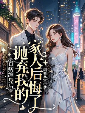 百病缠身后，抛弃我的家人后悔了在线阅读