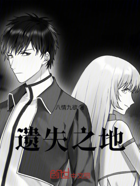 遗失之地在线阅读