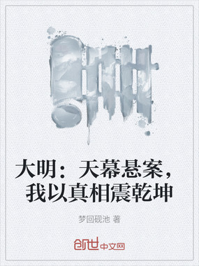 大明：天幕悬案，我以真相震乾坤在线阅读
