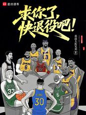 求你了，快退役吧！在线阅读