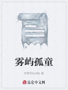 雾屿孤童在线阅读