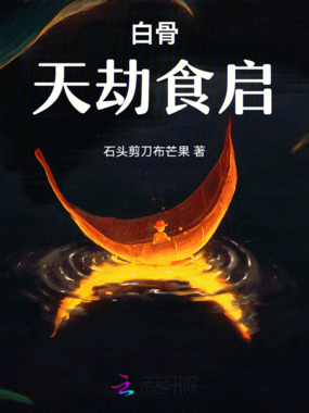 白骨天劫食启在线阅读