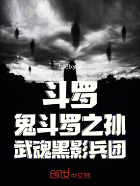 斗罗:鬼斗罗之孙,武魂黑影兵团在线阅读