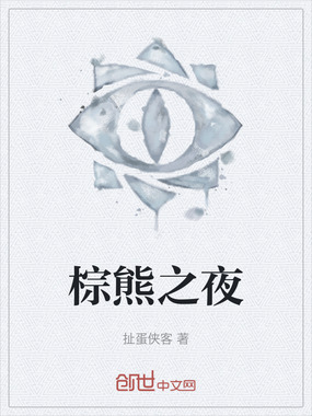 棕熊之夜在线阅读