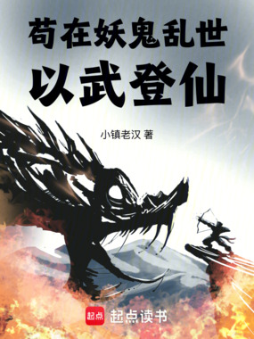 苟在妖鬼乱世以武登仙在线阅读