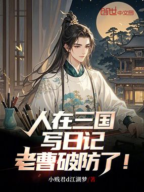 人在三国写日记，老曹破防了！在线阅读