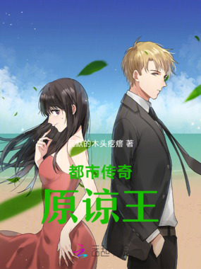都市传奇原谅王在线阅读