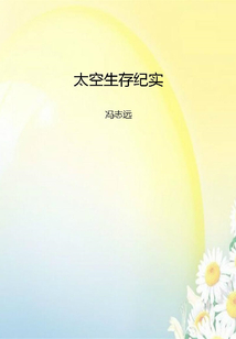 太空生存紀實
