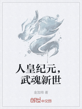 人皇纪元，武魂新世在线阅读