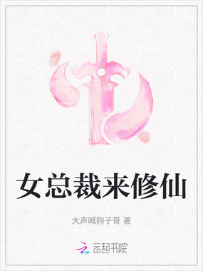 女总裁来修仙在线阅读