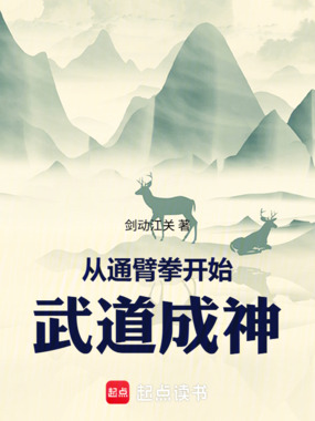 从通臂拳开始武道成神在线阅读