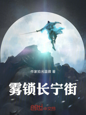 雾锁长宁街在线阅读