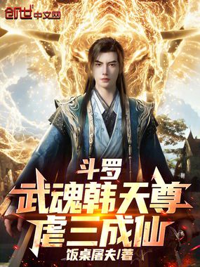 斗罗:武魂韩天尊,虐三成仙在线阅读
