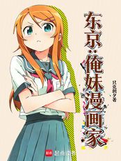 东京：俺妹漫画家在线阅读