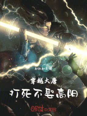 穿越大唐:打死不娶高阳在线阅读