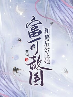 和离后公主她富可敌国在线阅读