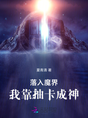 落入魔界我靠抽卡成神在线阅读