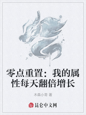 零点重置:我的属性每天翻倍增长在线阅读