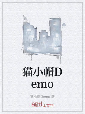 猫小帽Demo在线阅读