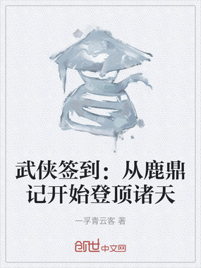 武侠签到：从鹿鼎记开始登顶诸天在线阅读