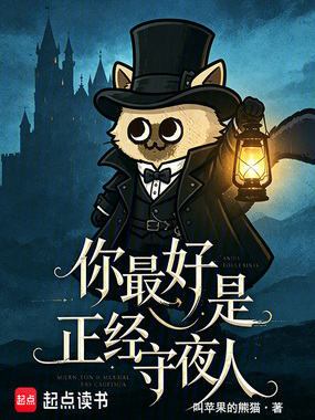 你最好是正经守夜人在线阅读