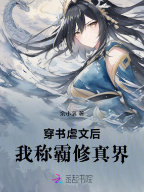 穿成虐文女主后，我称霸修真界在线阅读