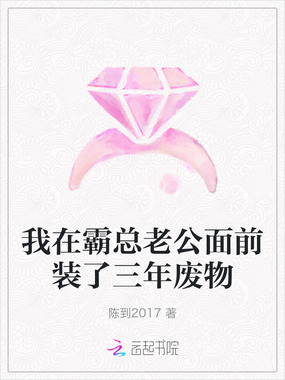 我在霸总老公面前装了三年废物在线阅读