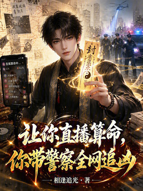 让你直播算命,你带警察全网追凶在线阅读