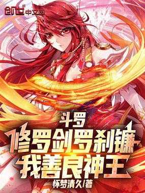 斗罗:修罗剑罗刹镰,我善良神王在线阅读