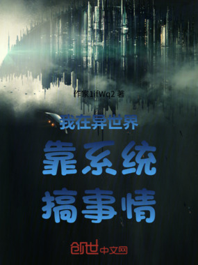 我在异世界靠系统搞事情在线阅读