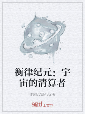 衡律纪元：宇宙的清算者在线阅读