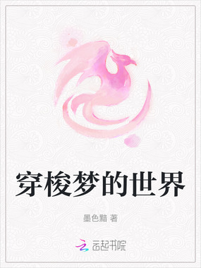 穿梭梦的世界在线阅读
