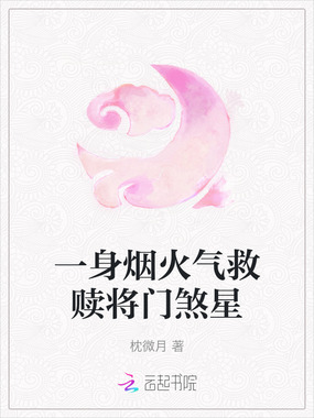 一身烟火气救赎将门煞星在线阅读