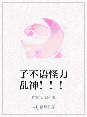 子不语怪力乱神！！！在线阅读