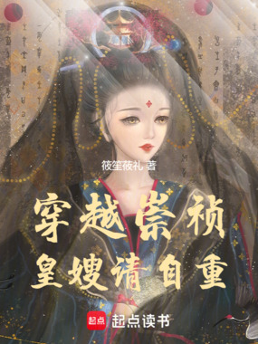 穿越崇祯：皇嫂，请自重在线阅读