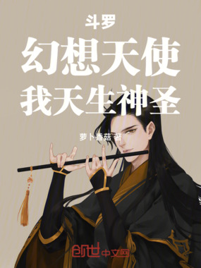 斗罗：幻想天使，我天生神圣在线阅读
