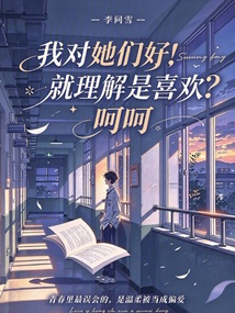 我对她们好！就理解是喜欢？呵呵