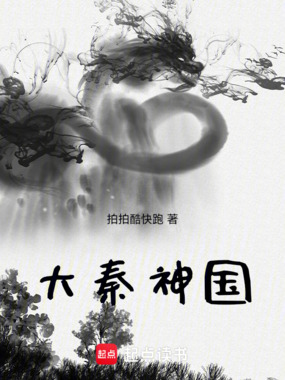大秦神国在线阅读