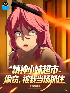 精神小妹超市偷窃,被我当场抓住在线阅读