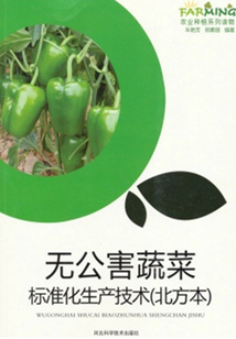 無公害蔬菜標準化生產技術（北方本）
