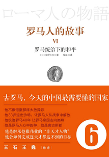 羅馬人的故事6：羅馬統治下的和平