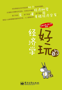 好玩的經濟學