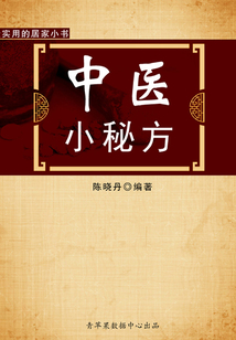 中醫(yī)小秘方（最實用的居家小書）