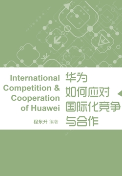 华为如何应对国际化竞争与合作 封面