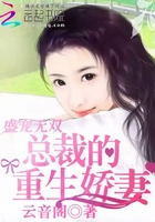 盛寵無雙：總裁的重生嬌妻在線閱讀