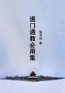 道門通教必用集