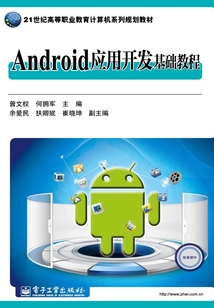 Android應用開發基礎教程