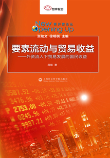 要素流動與貿易收益：外資流入下貿易發展的國民收益
