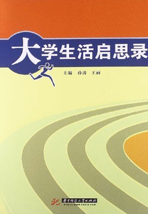 大學生活啟思錄