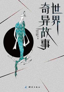 世界奇异故事